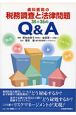 歯科医院の税務調査と法律問題35＋35のQ＆A