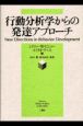 行動分析学からの発達アプローチ