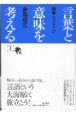 言葉と意味を考える　隠喩とイメージ（1）