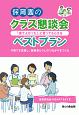 保育園のクラス懇談会ベストプラン