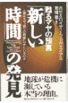 「新しい時間」の発見