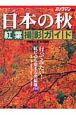 日本の秋　紅葉撮影ガイド
