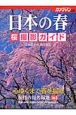 日本の春　桜撮影ガイド