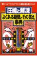 圧縮と解凍「よくある疑問とその答え」事典