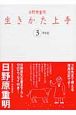 日野原重明　生きかた上手3年日記