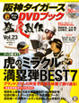 阪神タイガース　オリジナルDVDブック　猛虎烈伝　テーマ編7　虎のミラクル満塁弾BEST7（23）