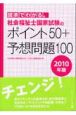 社会福祉士国家試験のポイント50＋予想問題100　2010