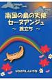 南国の島の天使セーヌアンジュ〜旅立ち〜