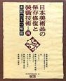 日本美術品の保存修復と装コウ技術　本紙のもつ情報（4）
