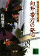 向井帯刀の発心　物書同心居眠り紋蔵