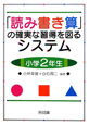 「読み書き算」の確実な習得を図るシステム　小学2年生