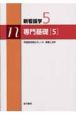 新・看護学　専門基礎5＜第13版＞　保健医療福祉のしくみ　看護と法律（5）