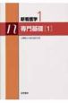 新・看護学　専門基礎1＜第12版＞　人体のしくみとはたらき（1）