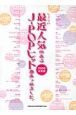 最近人気のあるJ－POPヒット曲あつめました。　2009総集編