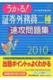 うかる！証券外務員　二種　速攻問題集　2010