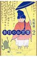 本日のお言葉（2）