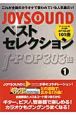 JOYSOUNDベストセレクション　J－POP303曲　アーティスト名五十音順　AI〜GLAY101曲（1）