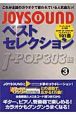 JOYSOUNDベストセレクション　J－POP303曲　アーティスト名五十音順　BUMP　OF　CHICKEN〜レミオロメン101曲（3）