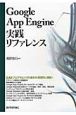 Google　App　Engine　実践リファレンス