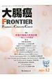 大腸癌FRONTIER　2－4　2009．12　特集：早期大腸癌の画像診断