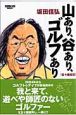 坂田信弘「山あり、谷あり、ゴルフあり」