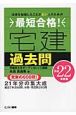 最短合格！宅建過去問　平成22年