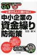 いまさら人に聞けない「中小企業の資金繰り」防衛策　Q＆A