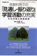 各教科等での「見通し・振り返り」学習活動の充実