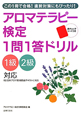 アロマテラピー検定　1問1答ドリル　1級・2級対応