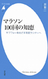 マラソン100回の知恵