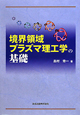 境界領域　プラズマ理工学の基礎