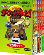 NHKダーウィンが来た！　全5巻