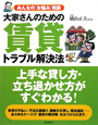 大家さんのための賃貸トラブル解決法