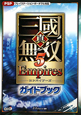 真・三國無双5　Empires　ガイドブック