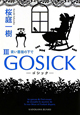 GOSICK－ゴシック－　青い薔薇の下で（3）