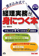 書き込み式で経理実務が身につく本＜第7版＞