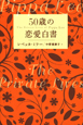 50歳の恋愛白書