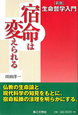 宿命は変えられる　生命哲学入門＜新版＞