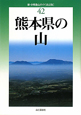 熊本県の山＜改定版＞