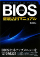 BIOS　徹底活用マニュアル