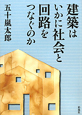 建築は　いかに社会と　回路を　つなぐのか