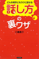 どんな相手ともラクに話せる　「話し方」の裏ワザ