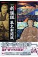 図説・新選組　幕末斬闘賦＜決定版＞