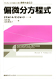 偏微分方程式　マックォーリ初歩から学ぶ数学大全5