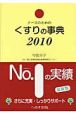 ナースのためのくすりの事典　2010