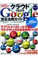 クラウドで広がる　Google完全活用ガイド＜特別保存版＞