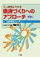 健康づくりへのアプローチ＜第4版＞