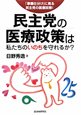 民主党の医療政策は私たちのいのちを守れるか？