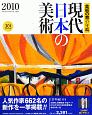 現代日本の美術　2010