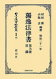 日本立法資料全集　別巻　獨逸法律書（465）